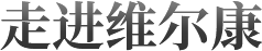走進維爾康